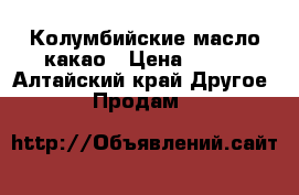 Колумбийские масло какао › Цена ­ 150 - Алтайский край Другое » Продам   